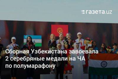 Сборная Узбекистана завоевала 2 серебряные медали на ЧА по полумарафону
