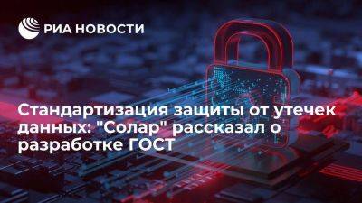 Стандартизация защиты от утечек данных: "Солар" рассказал о разработке ГОСТ