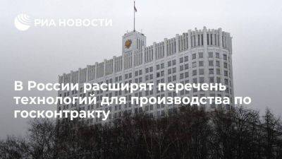 Мишустин: в РФ расширят перечень технологий для производства по госконтракту