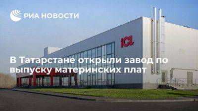 Завод по выпуску материнских плат за два миллиарда рублей открыли в Татарстане