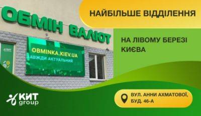 Компания КИТ Group открыла самый большой обменник на Левом берегу Киева