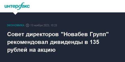 Совет директоров "Новабев Групп" рекомендовал дивиденды в 135 рублей на акцию