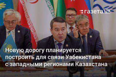Новую дорогу планируется построить для связи Узбекистана с западными регионами Казахстана