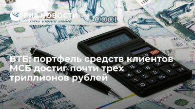 ВТБ: портфель средств клиентов МСБ достиг почти трех триллионов рублей