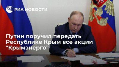 Путин передал акции "Крымэнерго" из федеральной собственности Республике Крым