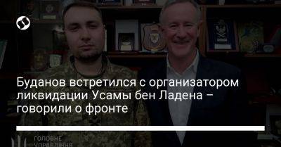 Буданов встретился с организатором ликвидации Усамы бен Ладена – говорили о фронте