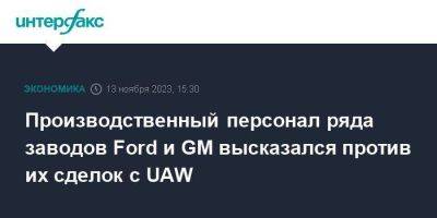 Производственный персонал ряда заводов Ford и GM высказался против их сделок с UAW