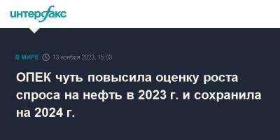 ОПЕК чуть повысила оценку роста спроса на нефть в 2023 г. и сохранила на 2024 г. - smartmoney.one - Москва - Россия