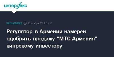 Регулятор в Армении намерен одобрить продажу "МТС Армения" кипрскому инвестору