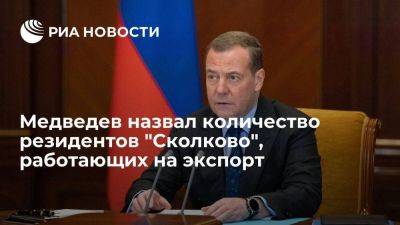 Медведев: свыше 400 резидентов "Сколково" направляют свою продукцию за рубеж