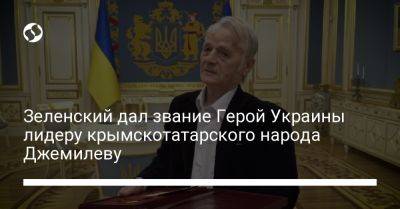 Зеленский дал звание Герой Украины лидеру крымскотатарского народа Джемилеву