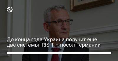 До конца года Украина получит еще две системы IRIS-T – посол Германии