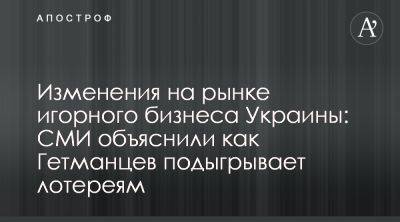 Даниил Гетманцев лоббирует законопроектом 10101 интересы лотерей