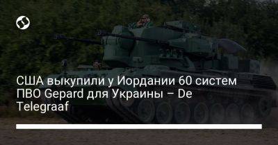 США выкупили у Иордании 60 систем ПВО Gepard для Украины – De Telegraaf