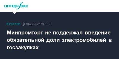 Минпромторг не поддержал введение обязательной доли электромобилей в госзакупках