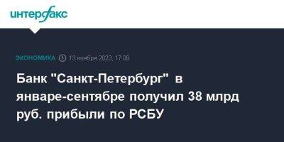 Банк "Санкт-Петербург" в январе-сентябре получил 38 млрд руб. прибыли по РСБУ