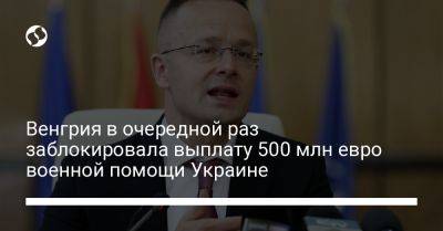 Венгрия в очередной раз заблокировала выплату 500 млн евро военной помощи Украине