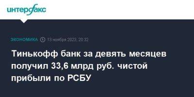 Тинькофф банк за девять месяцев получил 33,6 млрд руб. чистой прибыли по РСБУ