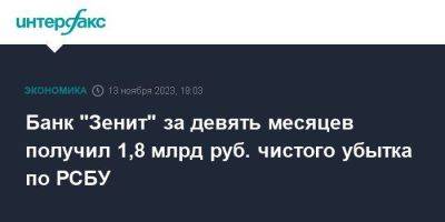 Банк "Зенит" за девять месяцев получил 1,8 млрд руб. чистого убытка по РСБУ