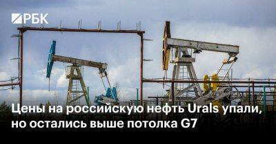 Цены на российскую нефть Urals упали, но остались выше потолка G7