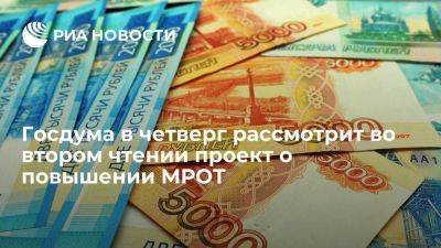 Госдума в четверг рассмотрит во II чтении проект о повышении МРОТ до 19 242 руб