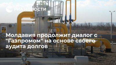 Минэнерго: Молдавия продолжит диалог с "Газпромом" на основе своего аудита долга