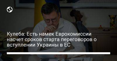 Кулеба: Есть намек Еврокомиссии насчет сроков старта переговоров о вступлении Украины в ЕС