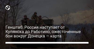 Генштаб: Россия наступает от Купянска до Работино, ожесточенные бои вокруг Донецка — карта