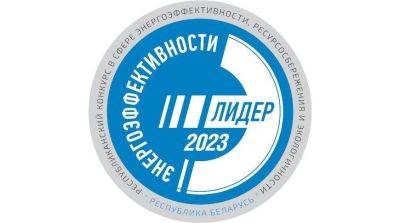 Названы победители конкурса "Лидер энергоэффективности Республики Беларусь - 2023"