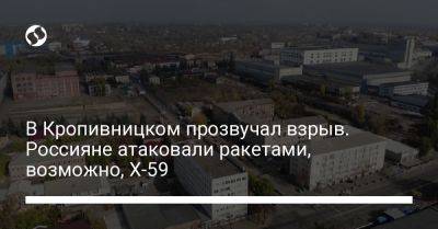 В Кропивницком прозвучал взрыв. Россияне атаковали ракетами, возможно, Х-59
