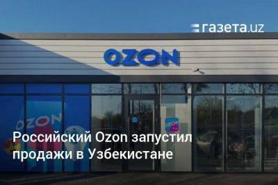 Российский Ozon запустил продажи в Узбекистане