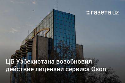 ЦБ Узбекистана возобновил действие лицензии сервиса Oson