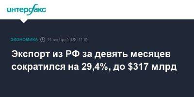 Экспорт из РФ за девять месяцев сократился на 29,4%, до $317 млрд