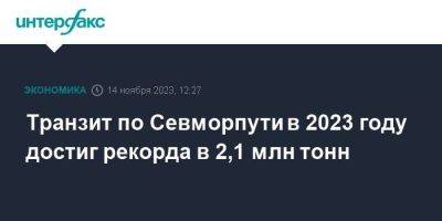 Владимир Панов - Транзит по Севморпути в 2023 году достиг рекорда в 2,1 млн тонн - smartmoney.one - Москва - Чукотка