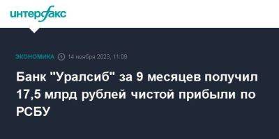 Банк "Уралсиб" за 9 месяцев получил 17,5 млрд рублей чистой прибыли по РСБУ