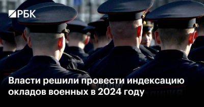 Власти решили провести индексацию окладов военных в 2024 году - smartmoney.one - Россия