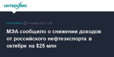 МЭА сообщило о снижение доходов от российского нефтеэкспорта в октябре на $25 млн - smartmoney.one - Москва - Россия - США