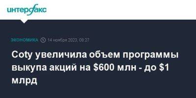 Calvin Klein - Alexander Macqueen - Marc Jacobs - Coty увеличила объем программы выкупа акций на $600 млн - до $1 млрд - smartmoney.one - Москва - Париж