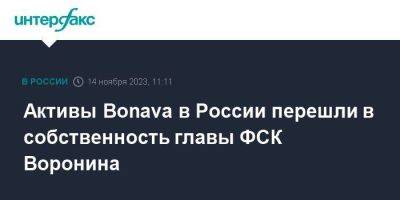 Активы Bonava в России перешли в собственность главы ФСК Воронина