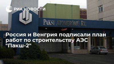 Сийярто: Россия и Венгрия подписали план работ по строительству АЭС "Пакш-2"