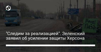 "Следим за реализацией". Зеленский заявил об усилении защиты Херсона