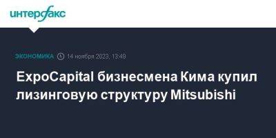 ExpoCapital бизнесмена Кима купил лизинговую структуру Mitsubishi - smartmoney.one - Москва - Россия - Япония - Калуга