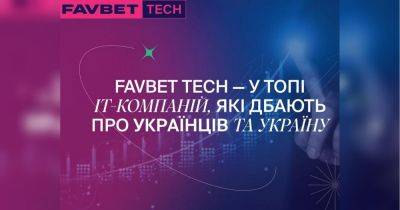 Favbet Tech вошла в ТОП «Рейтинга ІТ-компаний, которые больше всего заботятся об украинцах»