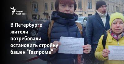 В Петербурге жители потребовали остановить стройку башен "Газпрома"
