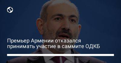 Премьер Армении отказался принимать участие в саммите ОДКБ