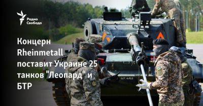 Концерн Rheinmetall поставит Украине 25 танков "Леопард" и БТР - svoboda.org - Украина - Киев - Германия