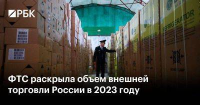 ФТС раскрыла объем внешней торговли России в 2023 году