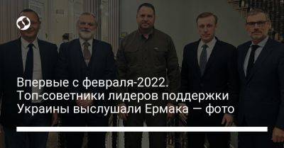 Впервые с начала большой войны: Ермак с топ-советниками лидеров поддержки Украины — фото
