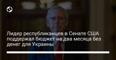 Митч Макконнелл - Лидер республиканцев в Сенате США поддержал бюджет на два месяца без денег для Украины - liga.net - США - Украина - Израиль