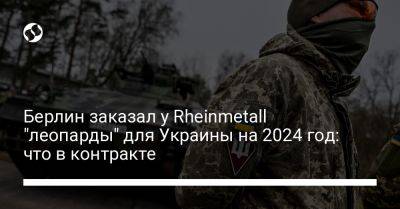 Берлин заказал у Rheinmetall "леопарды" для Украины на 2024 год: что в контракте